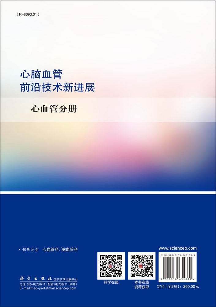 心脑血管前沿技术新进展：全2册