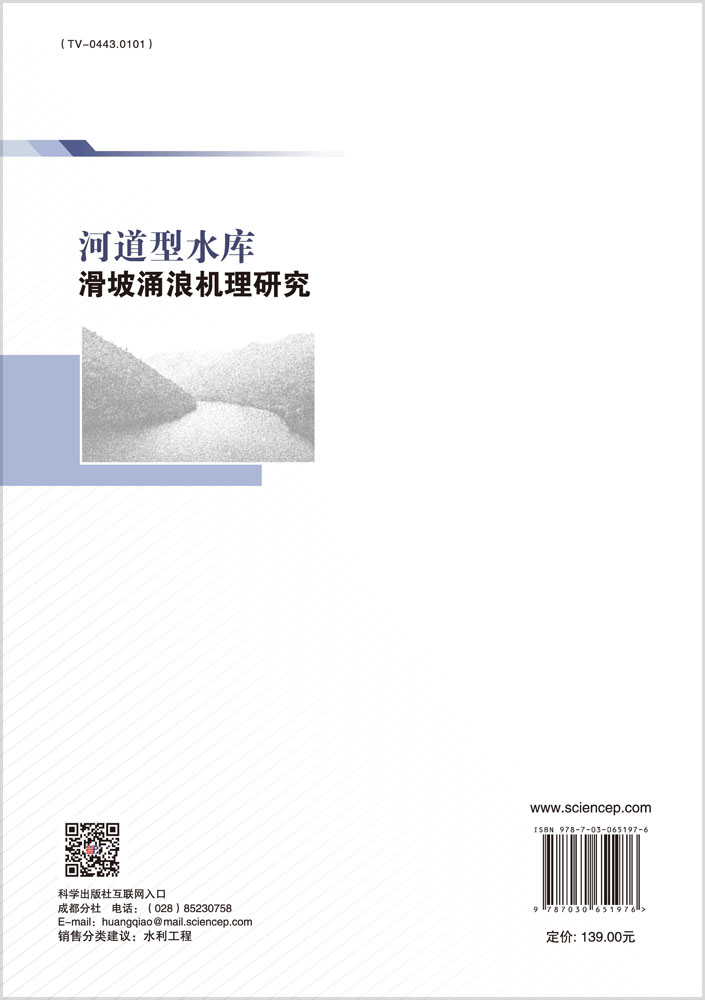 河道型水库滑坡涌浪机理研究