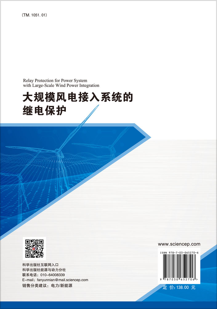 大规模风电接入系统的继电保护