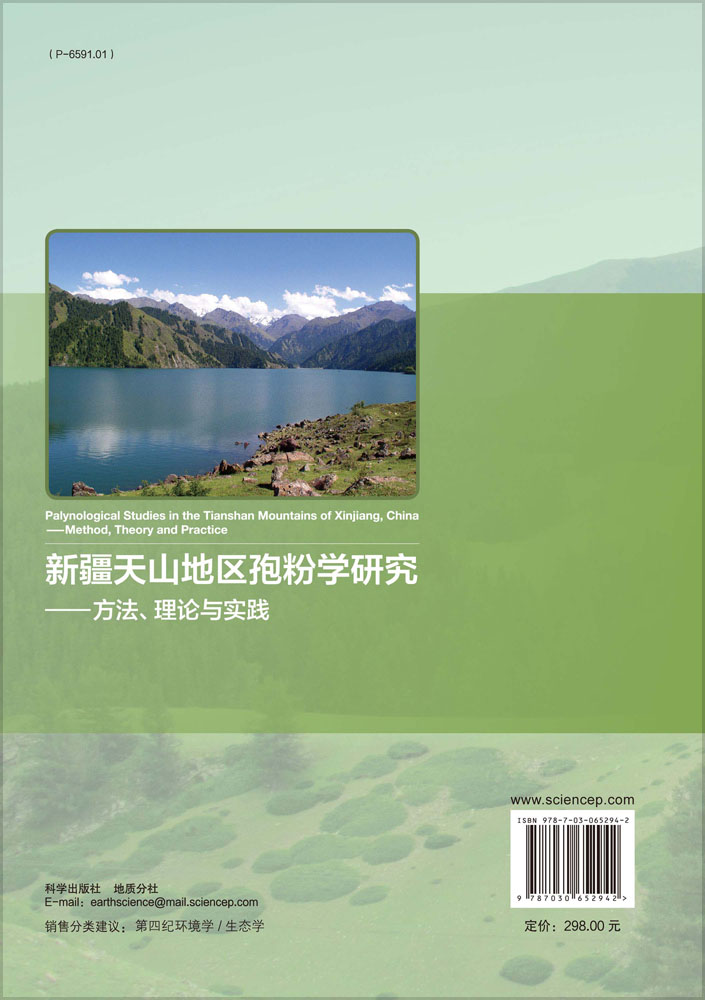 新疆天山地区孢粉学研究——方法、理论与实践