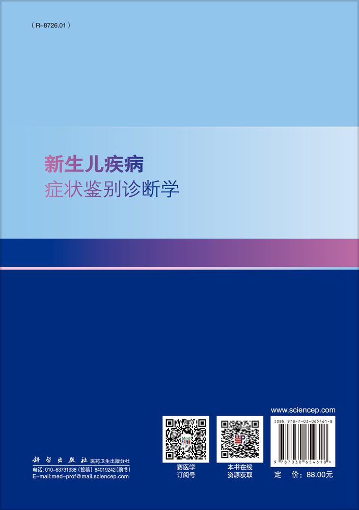 新生儿疾病症状鉴别诊断学