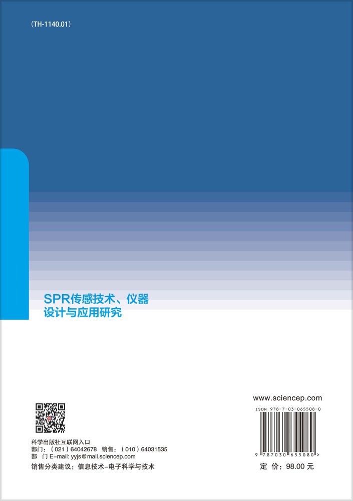 SPR传感技术、仪器设计与应用研究