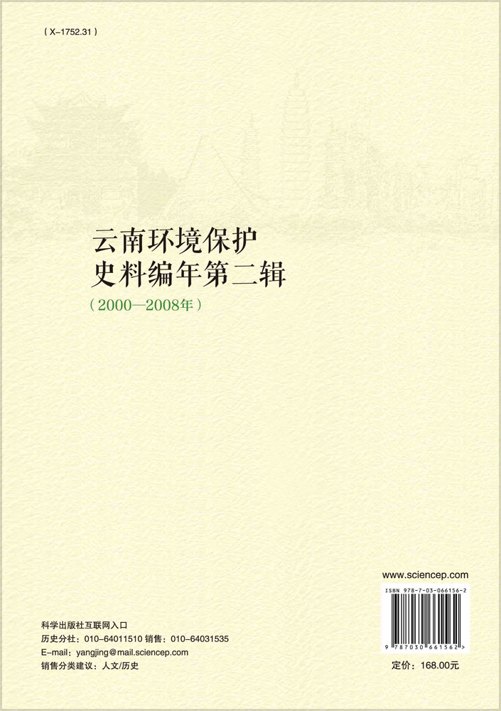 云南环境保护史料编年第二辑（2000—2008年）