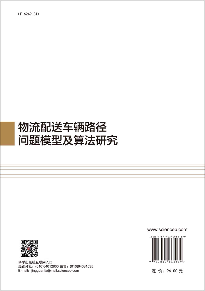 物流配送车辆路径问题模型及算法研究