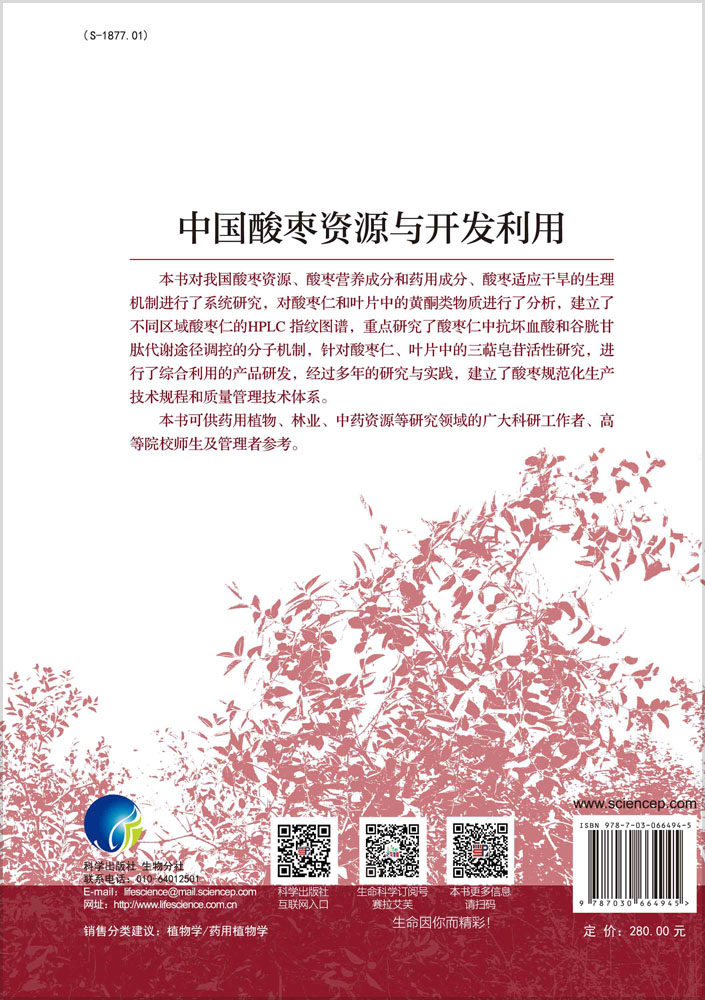 中国酸枣资源与开发利用