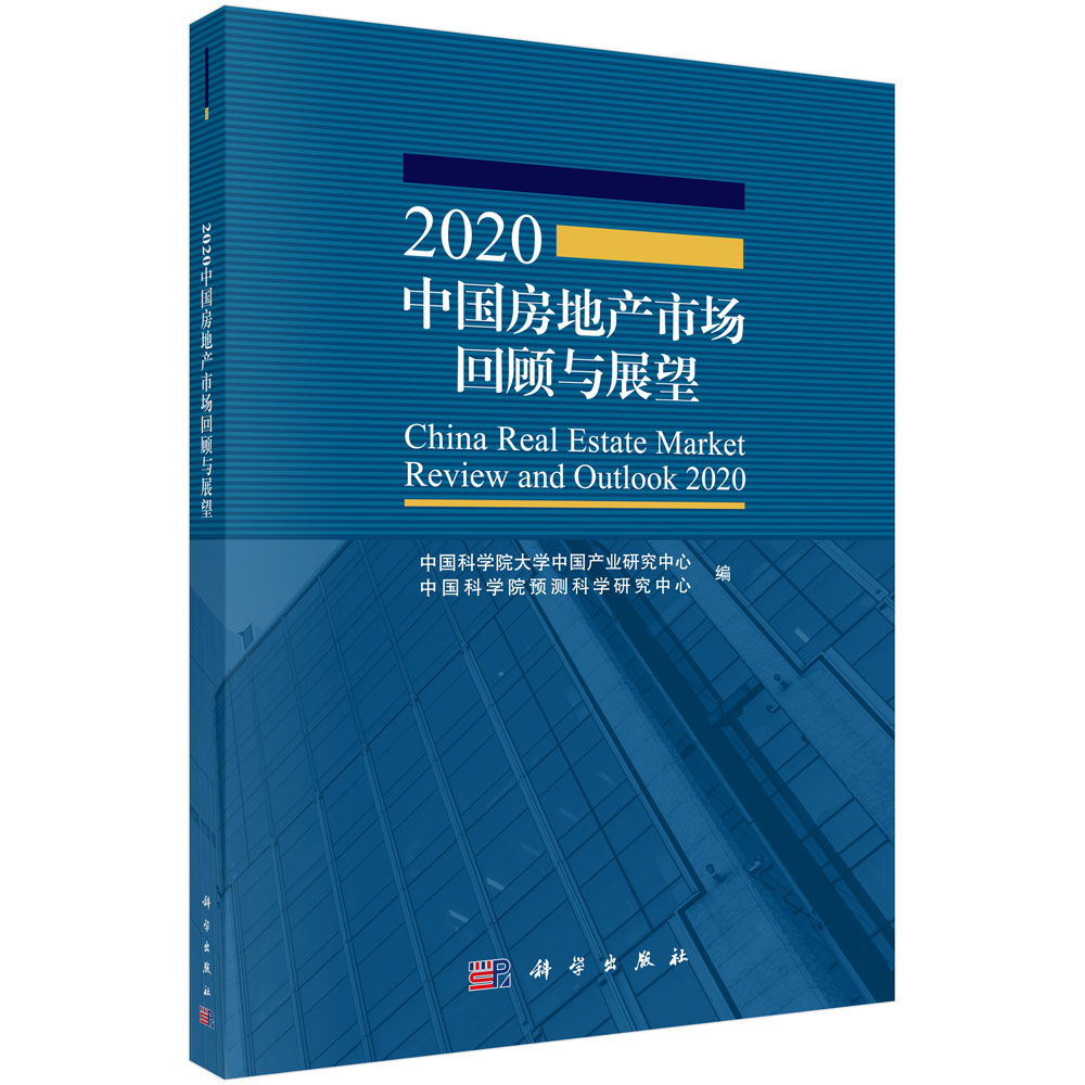2020中国房地产市场回顾与展望