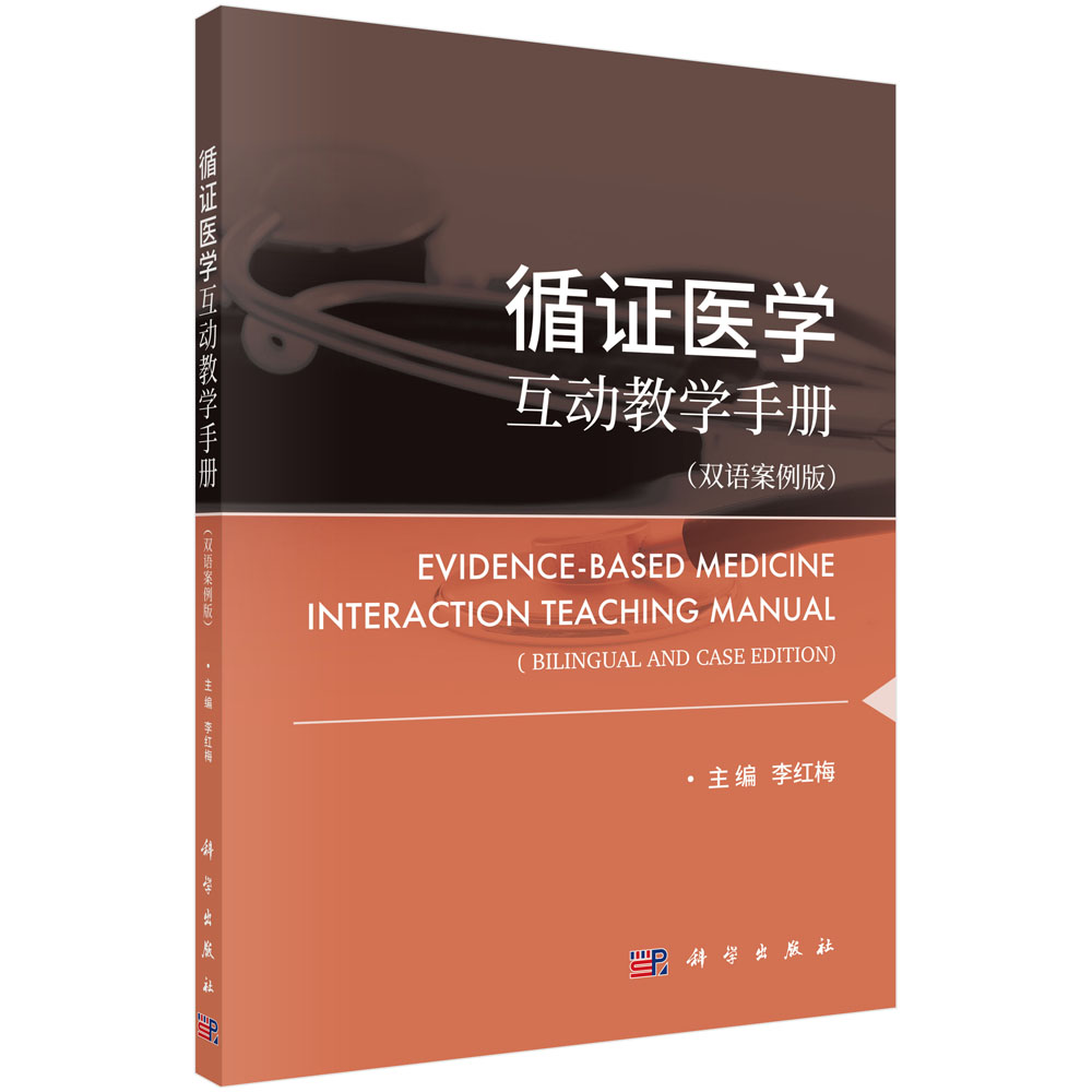 循证医学互动教学手册（双语案例版）循证医学互动教学手册：双语案例版＝Evidence-based Medicine Interaction Teaching Manual（Bilingual and Case Edition）：汉英对照