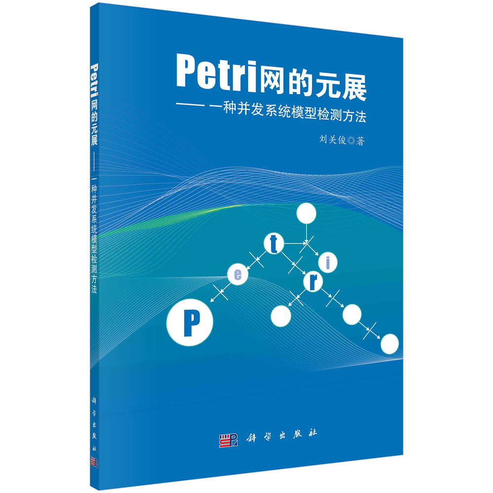 Petri网的元展：一种并发系统模型检测方法