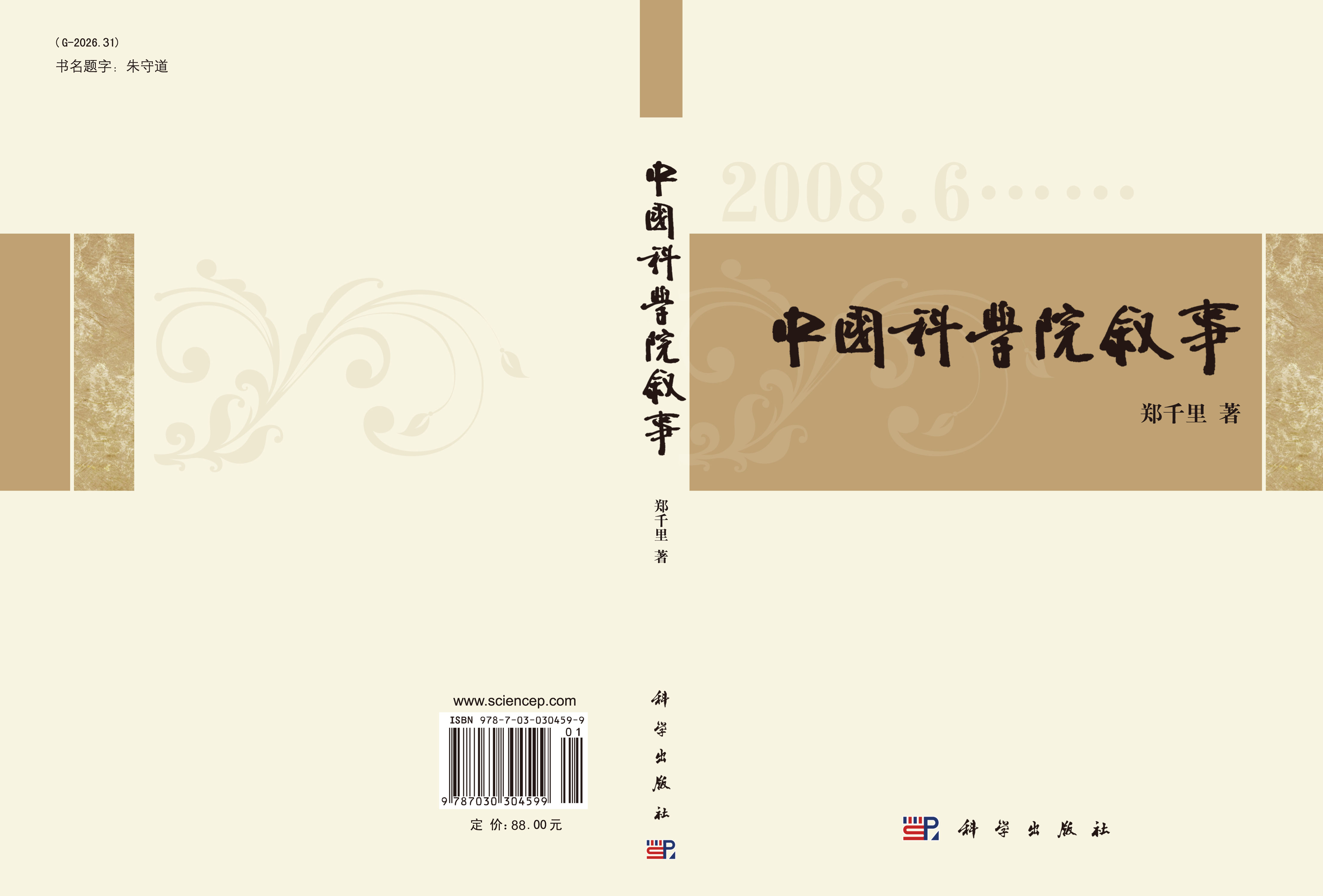 中国科学院叙事――郑千里新闻通讯选(2008-2010)