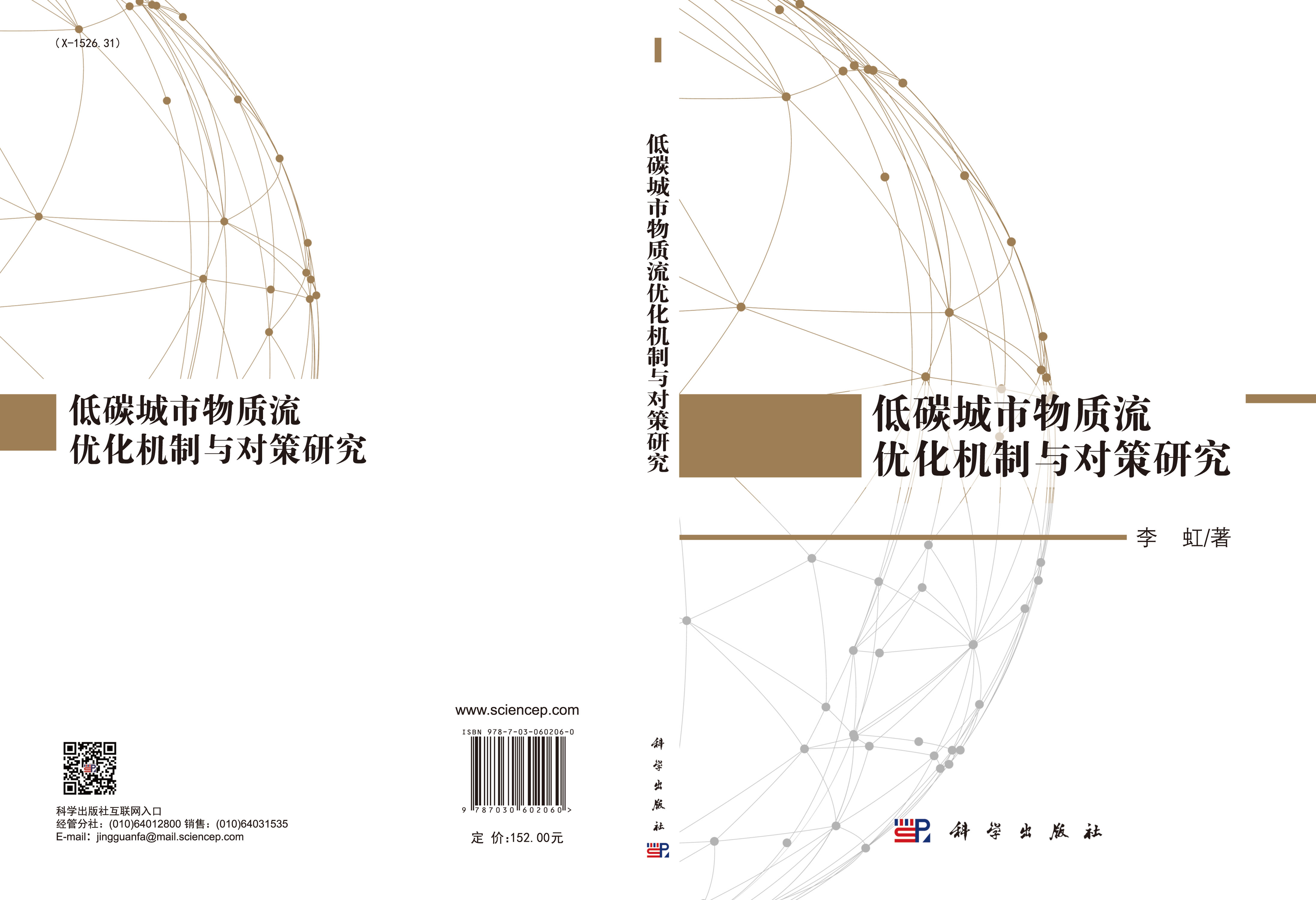 低碳城市物质流优化机制与对策研究