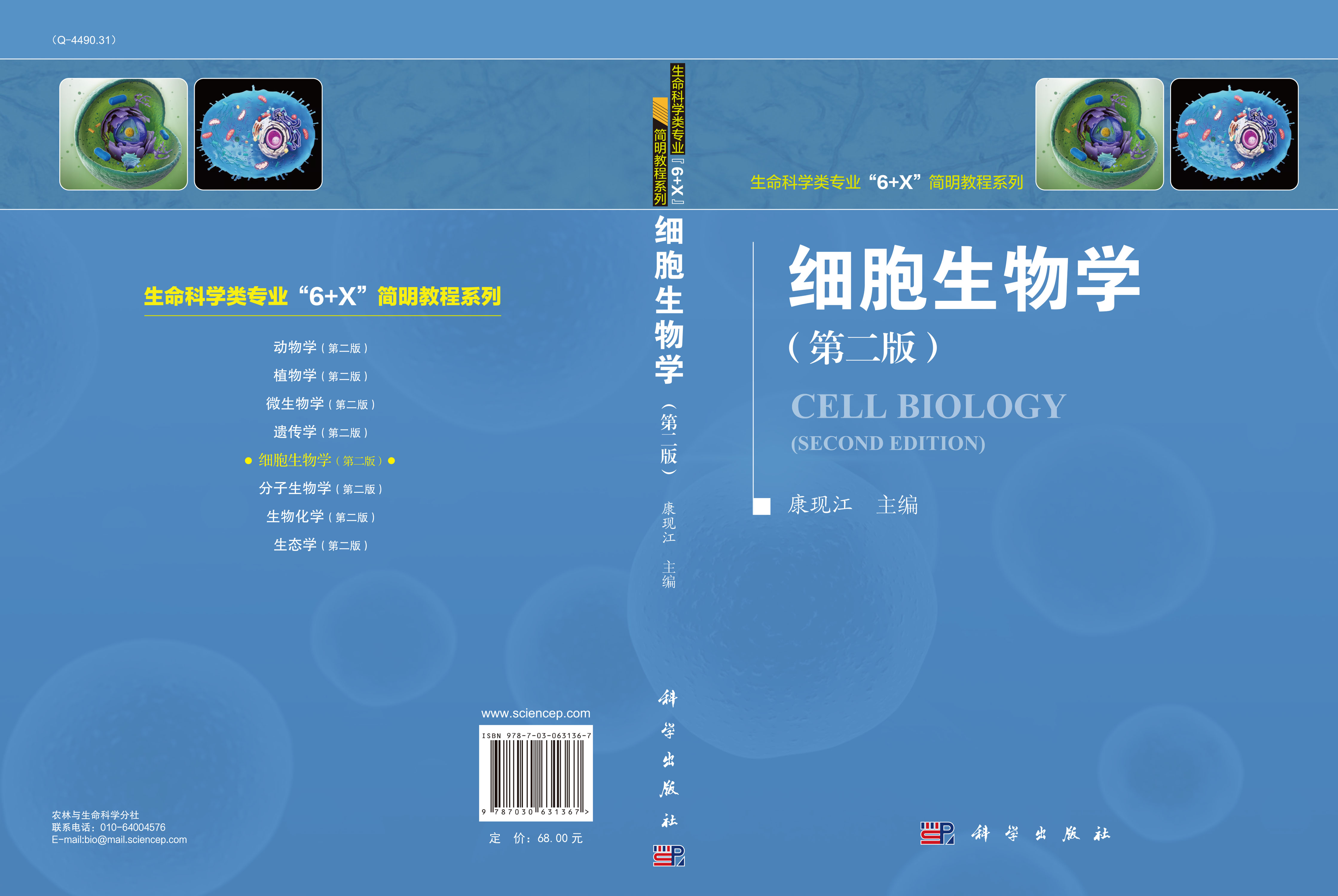 细胞生物学第二版