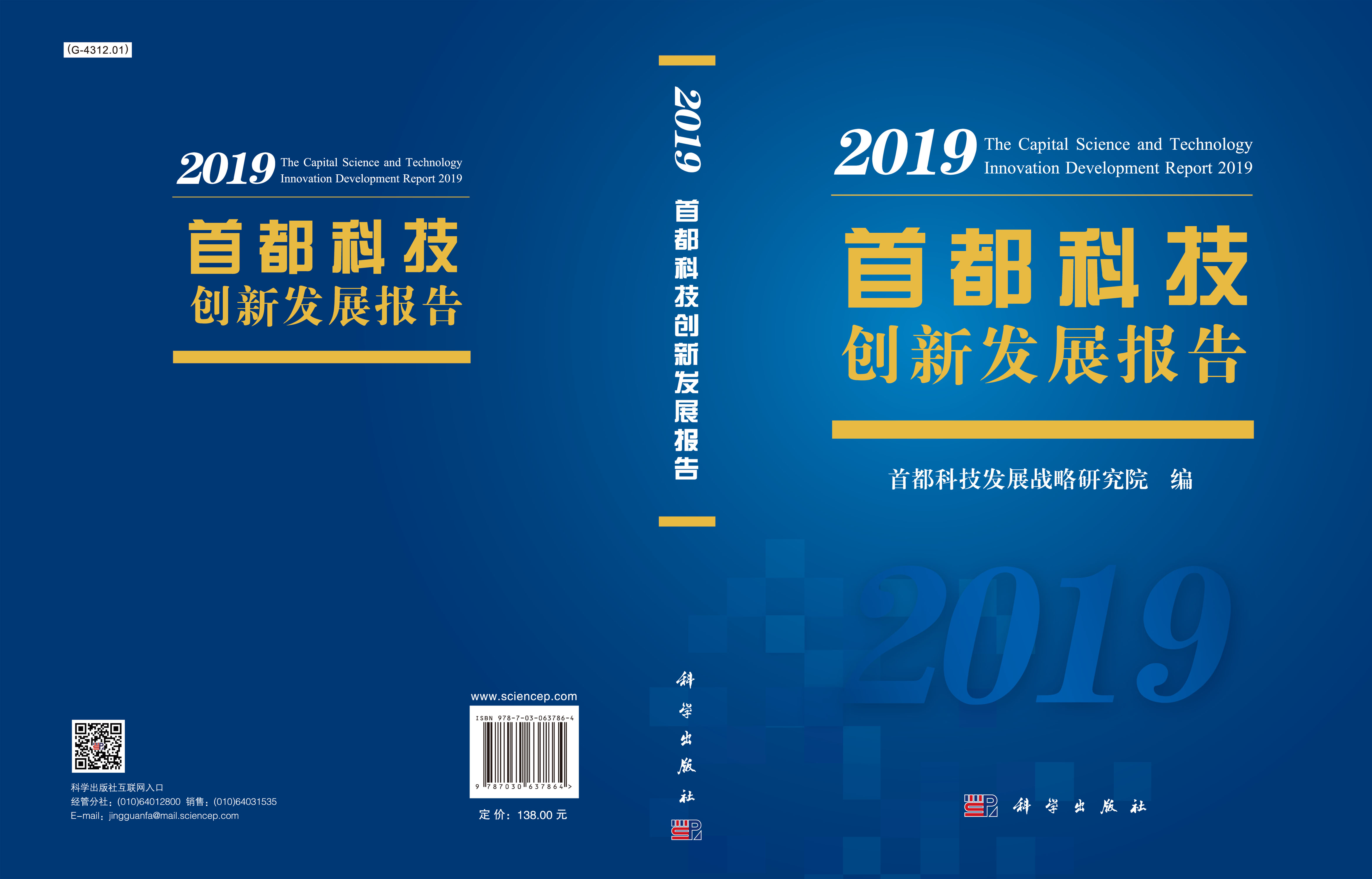 首都科技创新发展报告2019