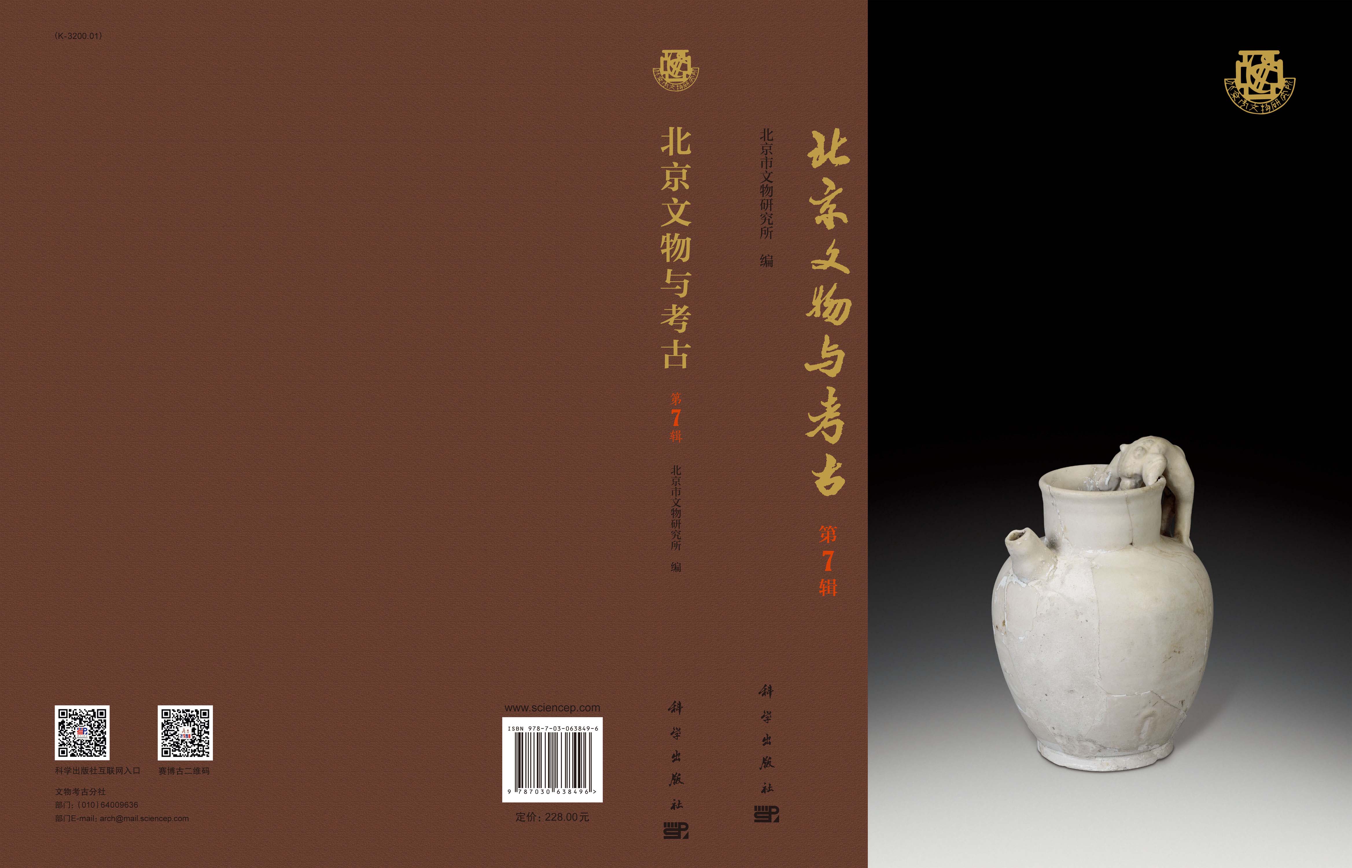 北京文物与考古（第7辑）