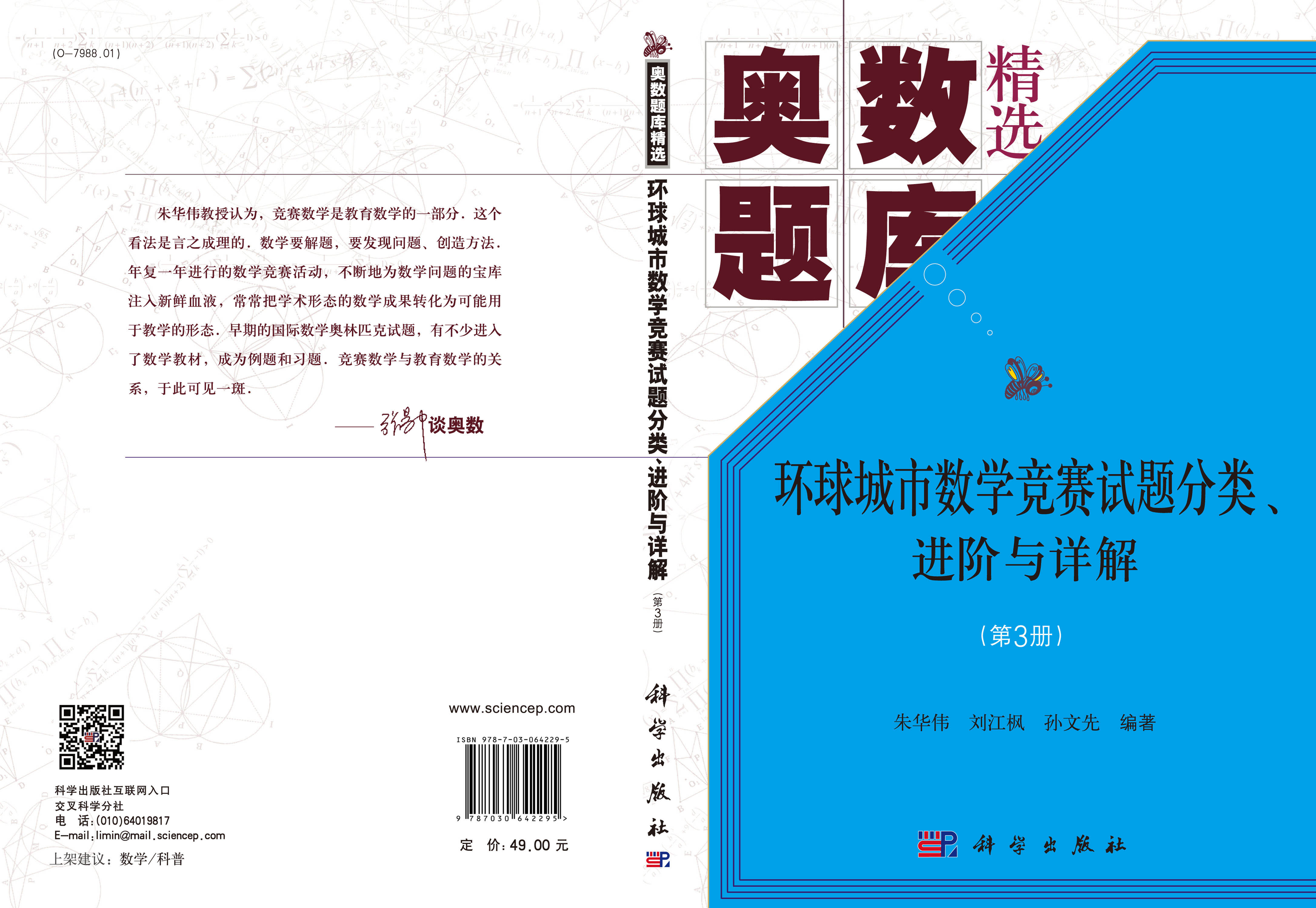 环球城市数学竞赛试题分类、进阶与详解（第3册）