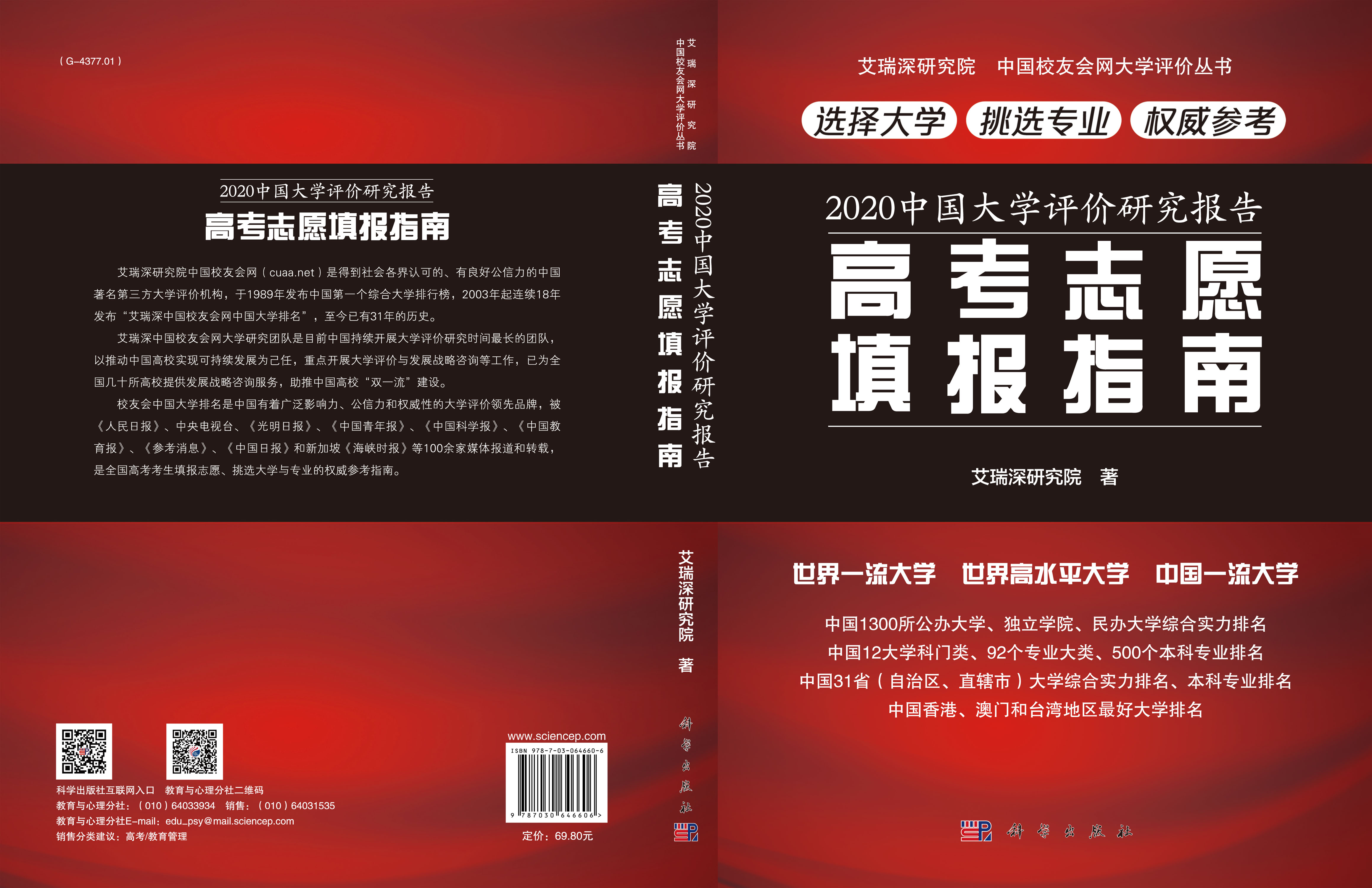 2020中国大学评价研究报告：高考志愿填报指南