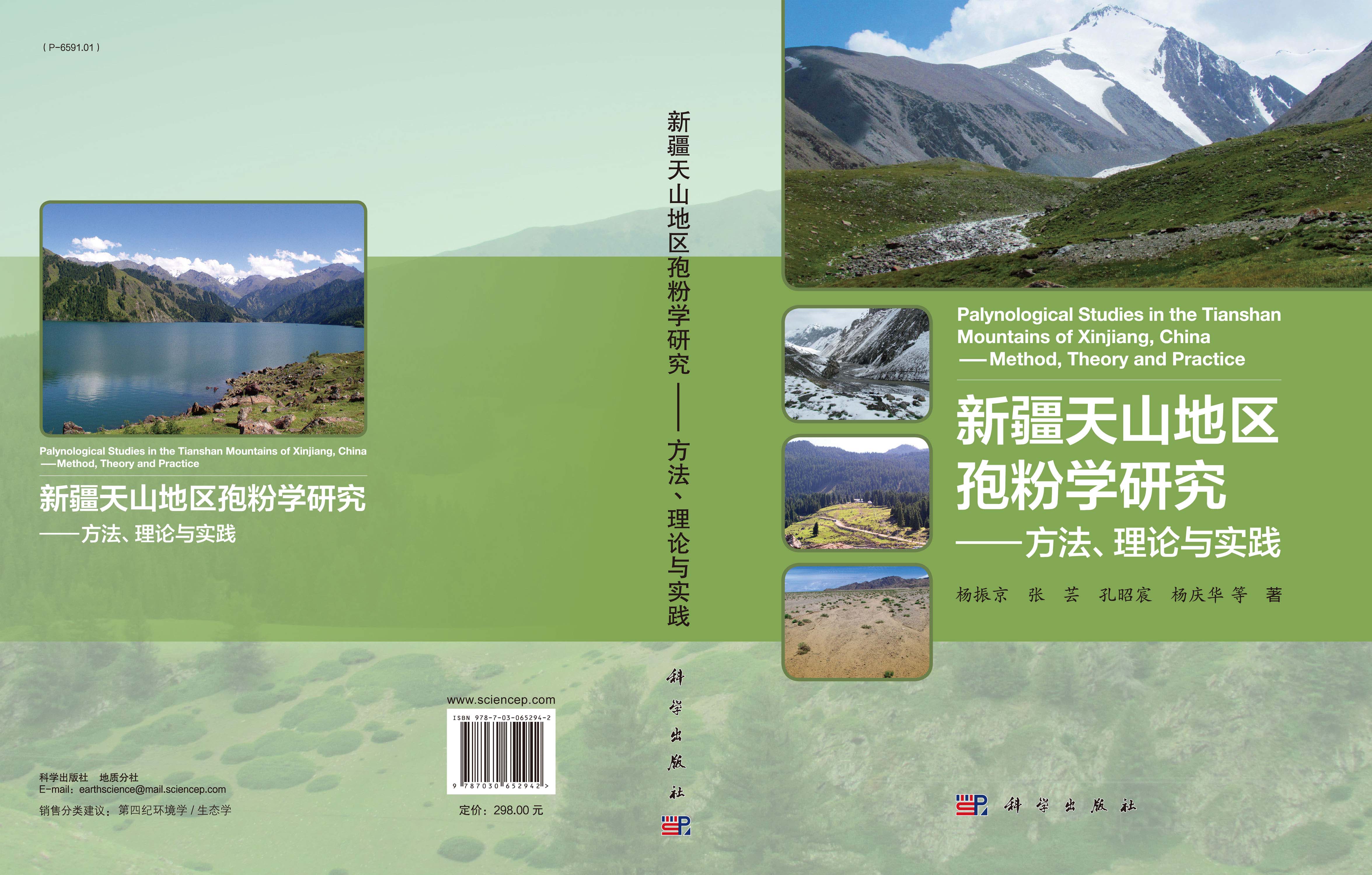 新疆天山地区孢粉学研究——方法、理论与实践