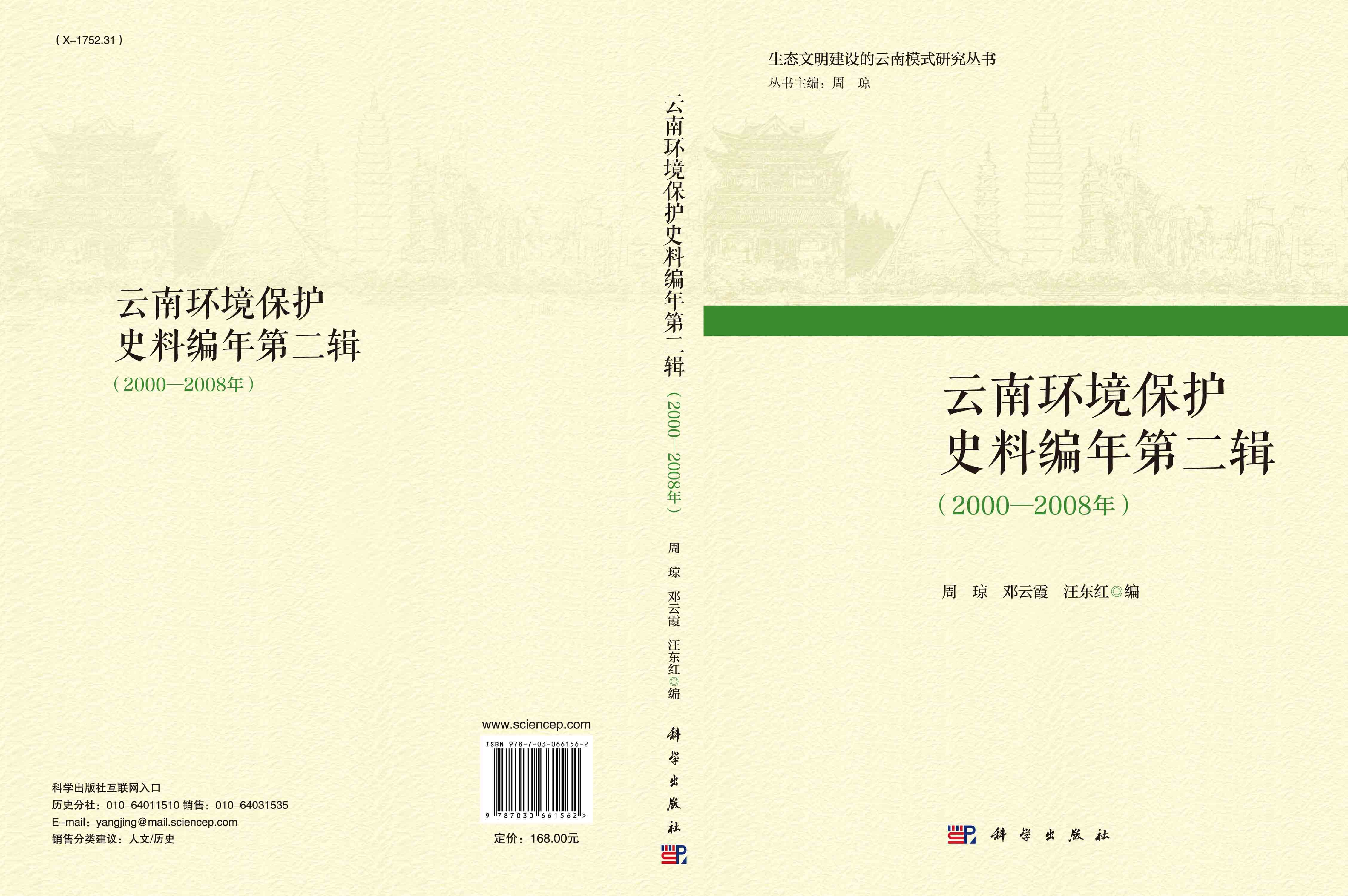 云南环境保护史料编年第二辑（2000—2008年）