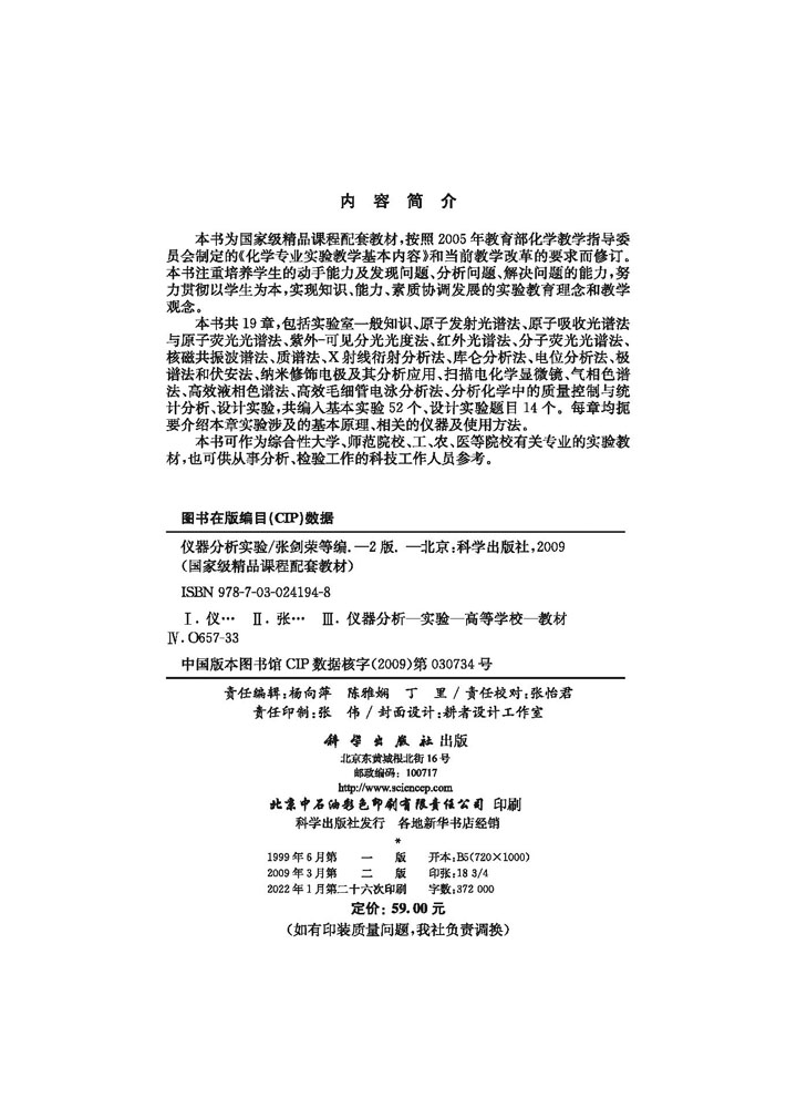 仪器分析实验(第二版)