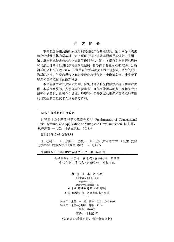 计算流体力学基础与多相流模拟应用