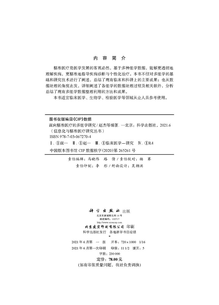 面向精准医疗的多组学研究