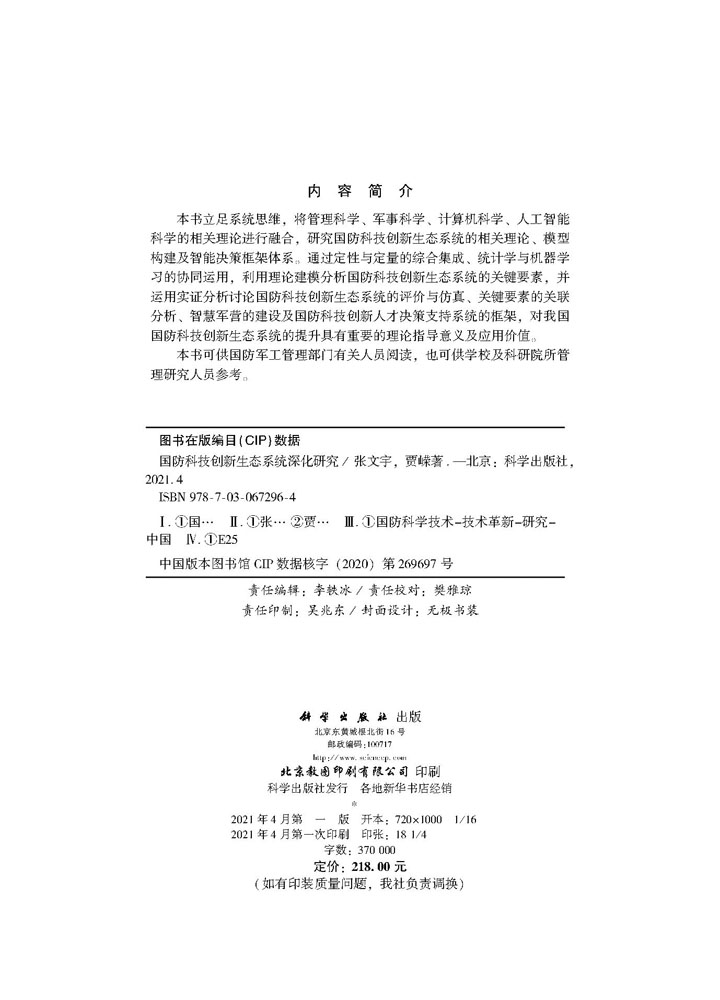 国防科技创新生态系统深化研究