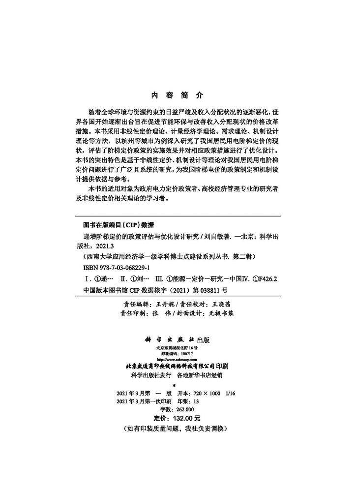 递增阶梯定价的政策评估与优化设计研究