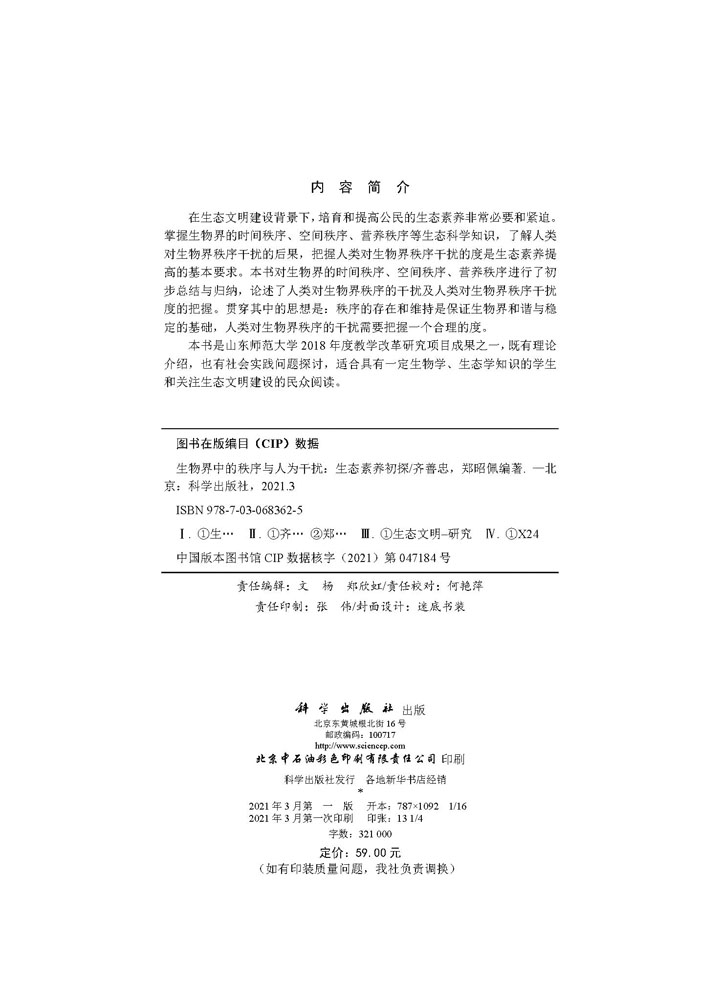 生物界中的秩序与人为干扰——生态素养初探