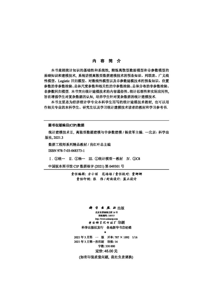 统计建模技术Ⅱ：离散型数据建模与非参数建模