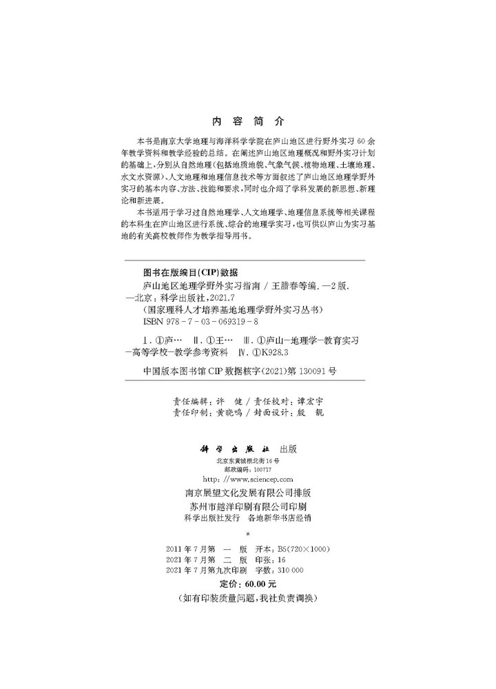 庐山地区地理学野外实习指南（第二版）