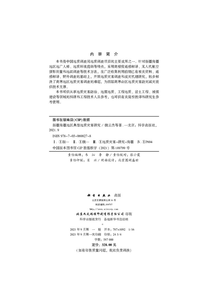 新疆南疆地区典型地质灾害研究