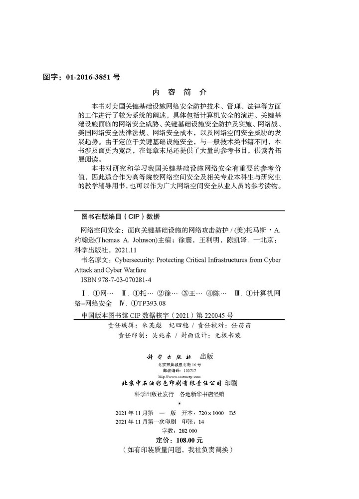 网络空间安全：面向关键基础设施的网络攻击防护