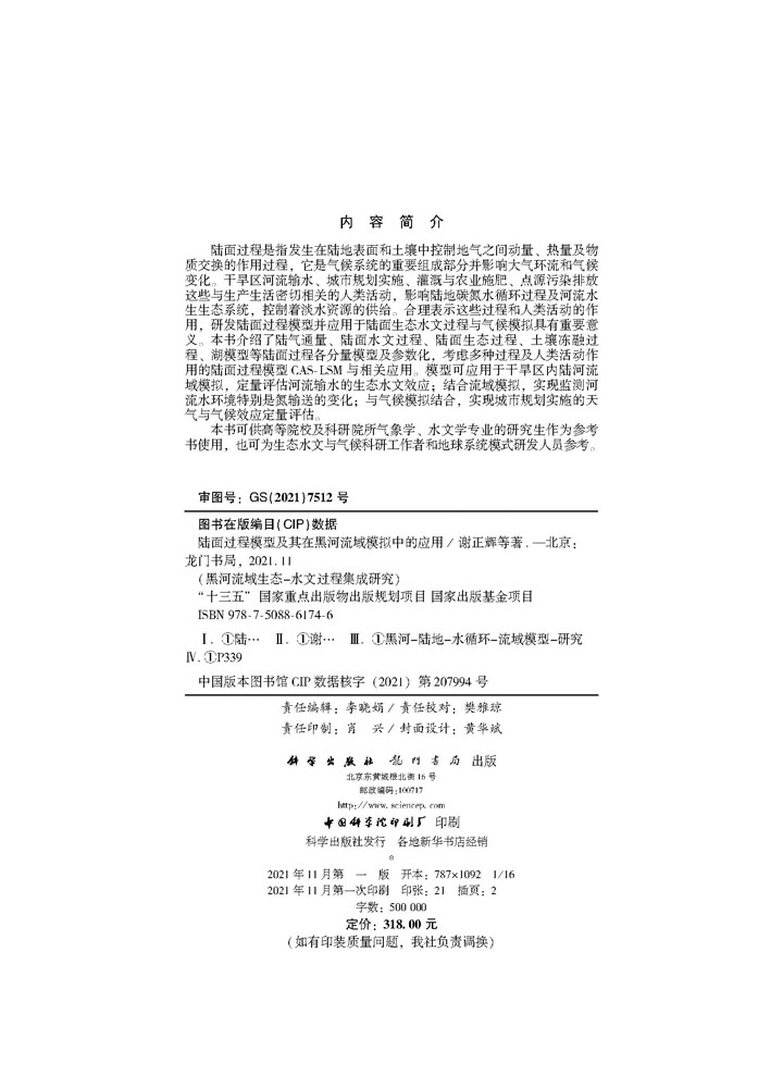 陆面过程模型及其在黑河流域模拟中的应用