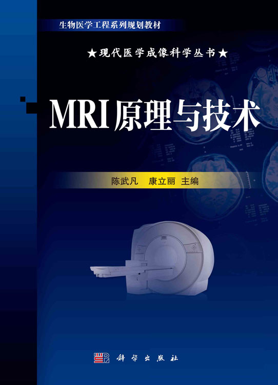 MRI原理与技术