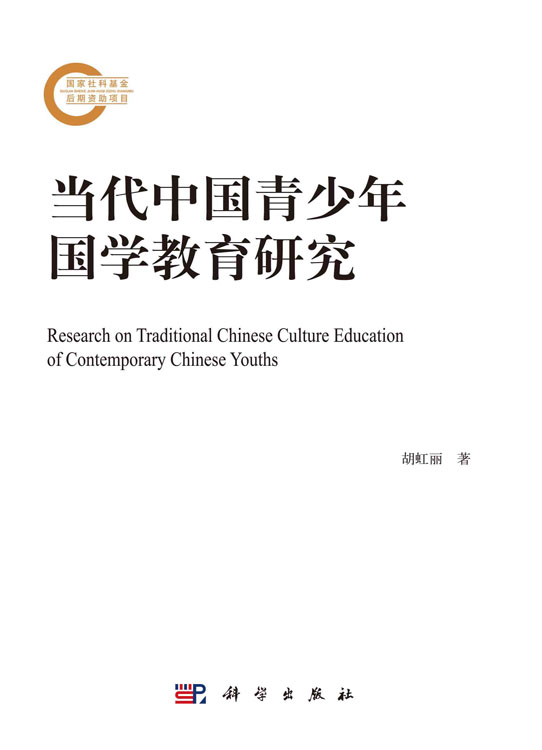 当代中国青少年国学教育研究