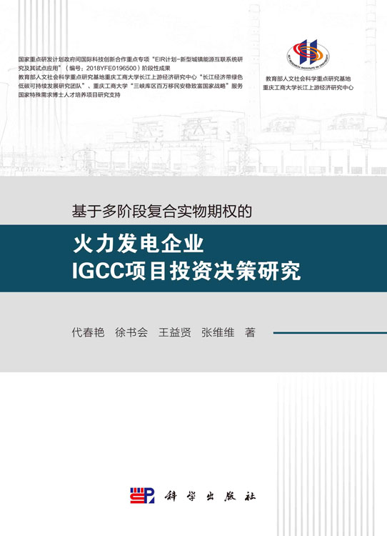 基于多阶段复合实物期权的火力发电企业IGCC项目投资决策研究