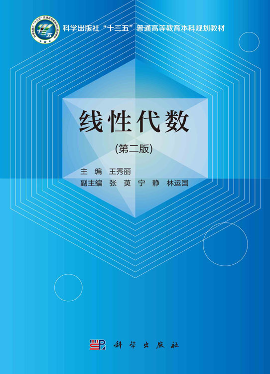 线性代数（第二版）