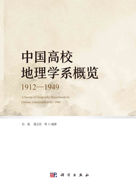 中国高校地理学系概览1912—1949