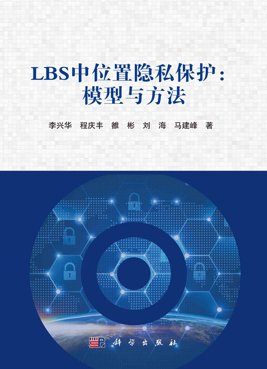LBS中位置隐私保护：模型与方法