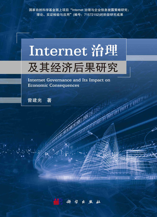 Internet治理及其经济后果研究