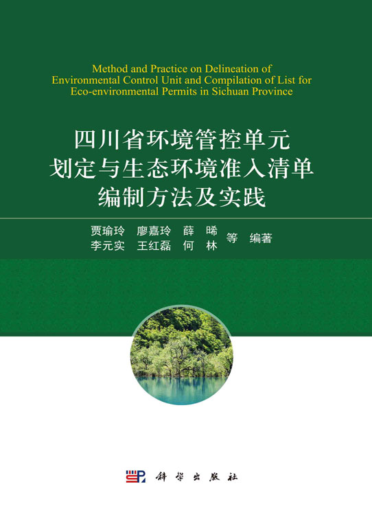 四川省环境管控单元划定与生态环境准入清单编制方法及实践