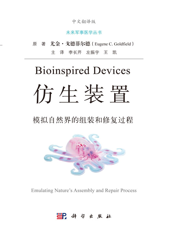 仿生装置：模拟自然界的组装和修复过程