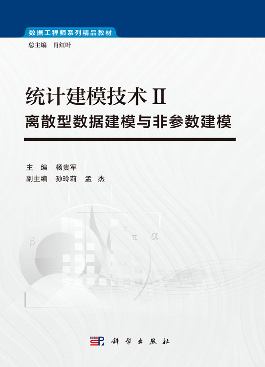 统计建模技术Ⅱ：离散型数据建模与非参数建模