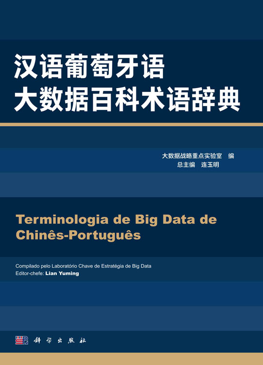 汉语葡萄牙语大数据百科术语辞典