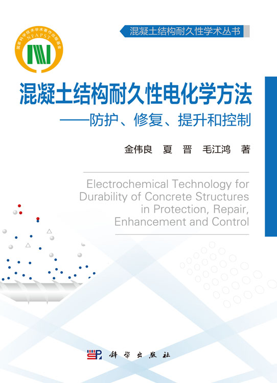 混凝土结构耐久性电化学方法：防护、修复、提升和控制