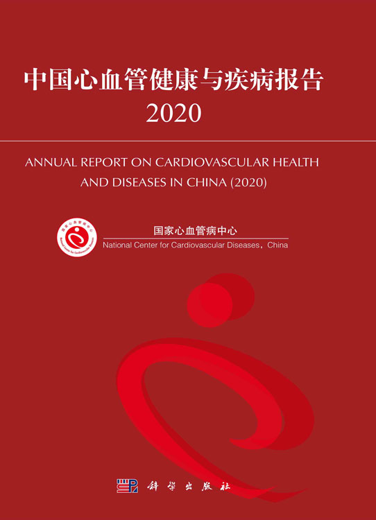 中国心血管健康与疾病报告.2020