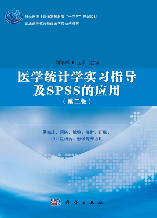 医学统计学实习指导及SPSS的应用（第二版）