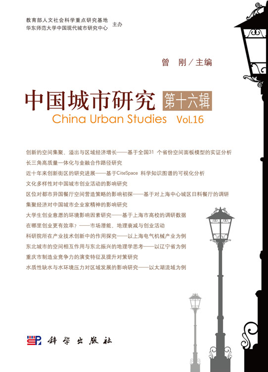 中国城市研究·第十六辑