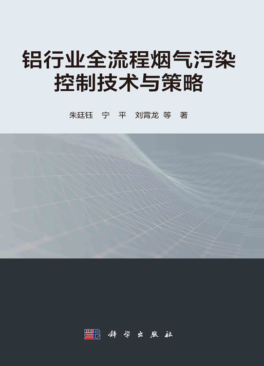 铝行业全流程烟气污染控制技术与策略