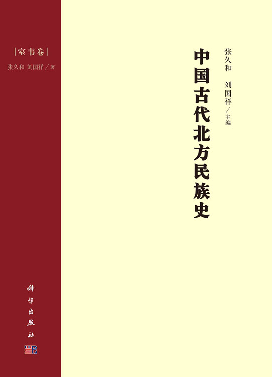 中国古代北方民族史.室韦卷