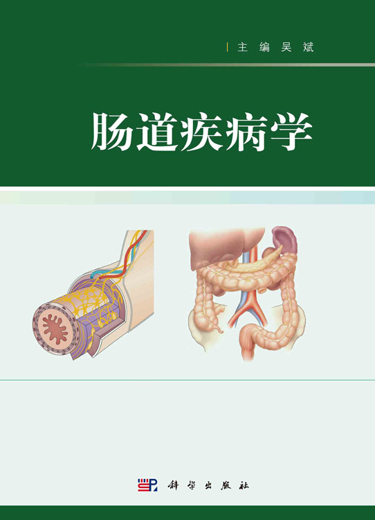 肠道疾病学